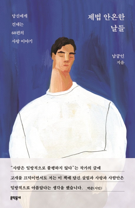 [신간] 제법 안온한 날들·다소 곤란한 감정