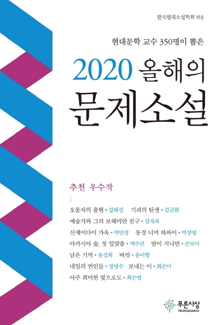 현대문학 교수들이 뽑은 '올해의 문제소설'