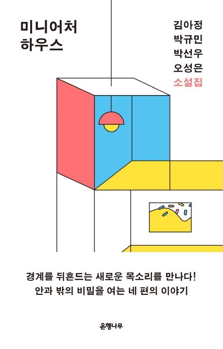 젊은 신예들이 모여 만든 소설집과 시집