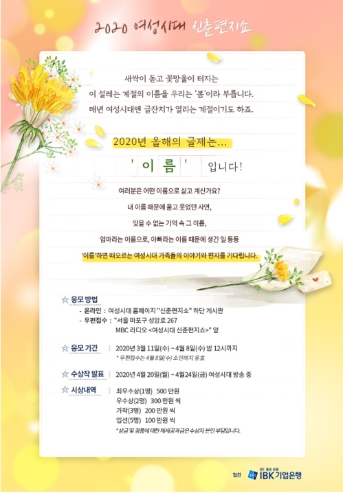 [게시판] MBC 라디오 '여성시대' 신춘편지쇼 공모