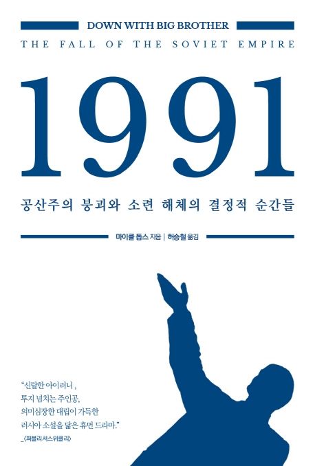 [신간] 1991 공산주의 붕괴와 소련 해체의 결정적 순간들