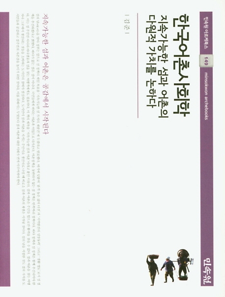 [신간] 청우 김약제 일기·한국어촌사회학