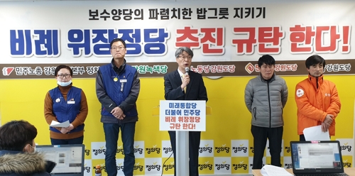 강원 군소정당 "위장정당, 파렴치한 밥그릇 지키기" 규탄