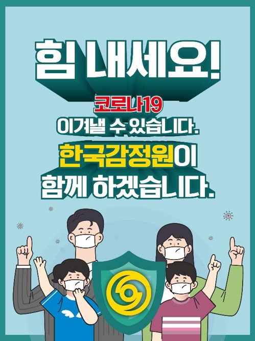 한국감정원 '착한 임대인' 운동 동참…임대료 30∼50% 인하