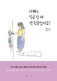 [아동신간] 아빠는 일곱살 때 안 힘들었어요?