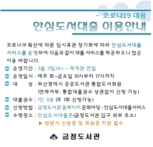 부산 금정도서관, 홈피 신청 후 책 받는 안심도서대출