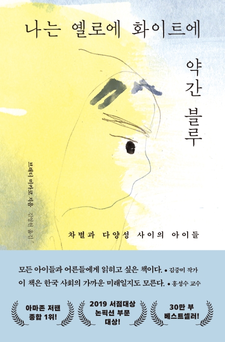 [신간] 나는 옐로에 화이트에 약간 블루