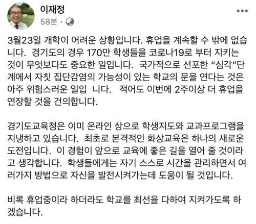 이재정 경기교육감 "23일 개학 어려워…2주 이상 휴업 연장해야"