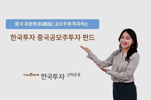 [증시신상품] 한투운용, 중국 커촹반 공모주 투자 펀드