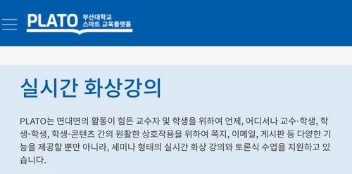 부산대 온라인강의 첫날부터 접속 불량…학생들 "사실상 먹통"