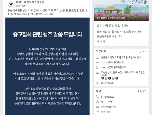 문체부 "종교집회 집단감염 안타깝다…협조 간곡히 부탁"