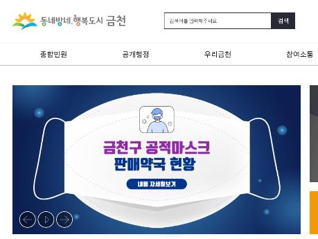 서울 금천구, 공적 마스크 판매현황 홈페이지에 공개