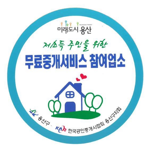 서울 용산구, 저소득층 위한 부동산 무료중개 확대