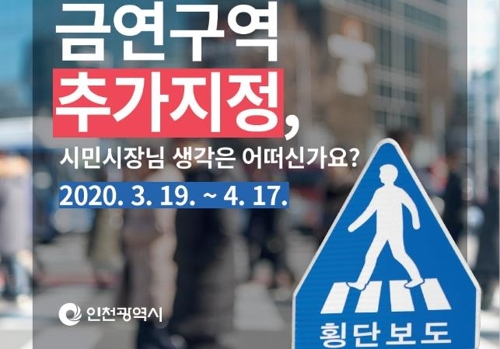 인천시, 횡단보도 금연구역 지정 놓고 30일간 찬반투표