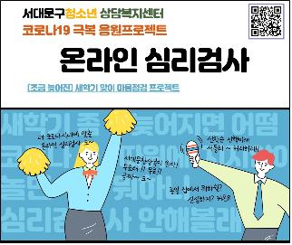 서울 서대문구, 청소년 100명 무료 온라인 심리검사