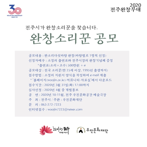 전북 우진문화재단, 전주완창무대 참가 소리꾼 공모