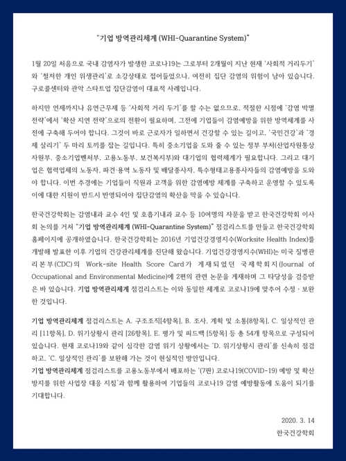 한국건강학회 "기업들 '감염박멸→확산지연' 전략전환 검토해야"