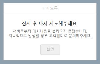 출시 10주년 하루 앞둔 카카오톡, 또 오류…보름 만에 재발