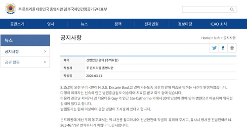 캐나다 몬트리올서 우리국민 1명 괴한에 피습…"회복중"