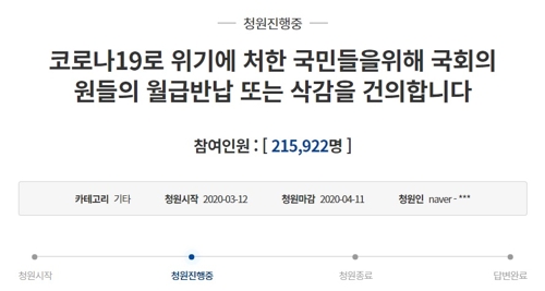 '국회의원, 월급 반납해 위기 극복 도와야' 국민청원 20만 넘어