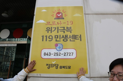 정의당 충북도당, '코로나19 민생센터' 개소