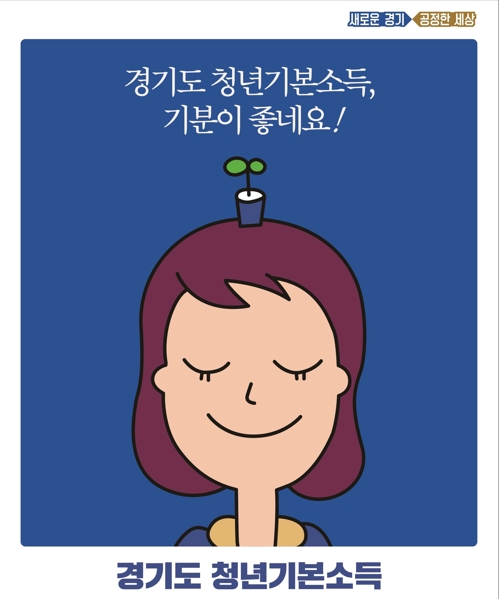 경기도, 청년기본소득 1천500억 상반기 조기 집행 추진