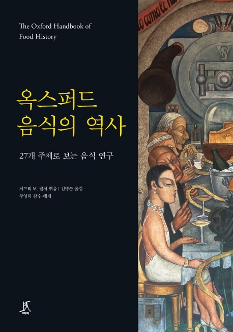 서구 학자들이 27개 주제로 폭넓게 살핀 '음식의 역사'