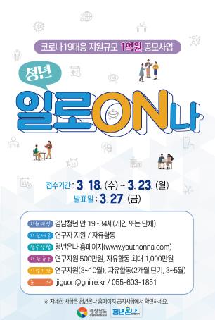 경남도 "코로나19로 일거리 줄어든 청년들 일로ON나"
