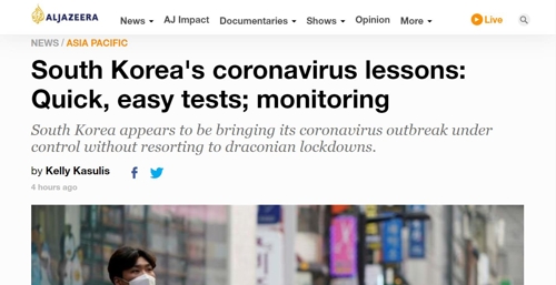 알자지라 "한국의 교훈…빠르고 쉬운 검사, 감시"