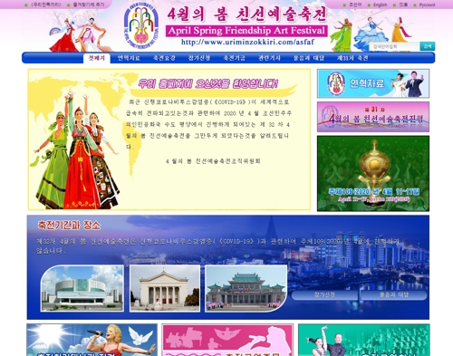 북한, 코로나19 팬데믹에 내달 평양 '친선예술축전' 취소