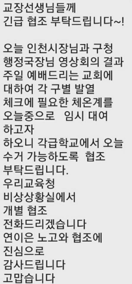 "교회 발열 체크에 필요"… 학교 검사장비 대여 요청한 교육당국