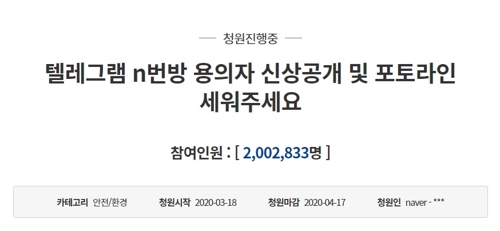"텔레그램 n번방 용의자 공개" 청원…역대 최다 넘어 200만 동의(종합2보)