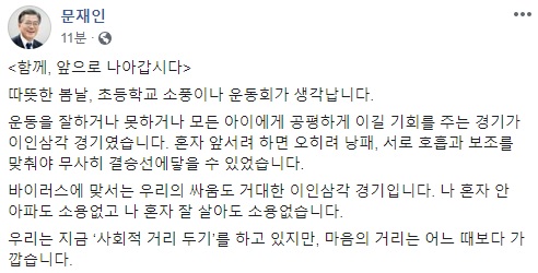 문 대통령 "바이러스와의 싸움은 이인삼각 경기…함께 이겨내자"