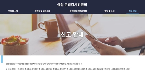 삼성 준법감시위 권태선 위원 사퇴…익명 신고 홈페이지 오픈(종합)