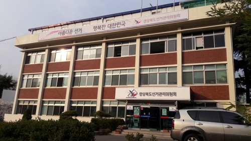 경북선관위, 음식물 제공 예비후보자·자원봉사자 고발