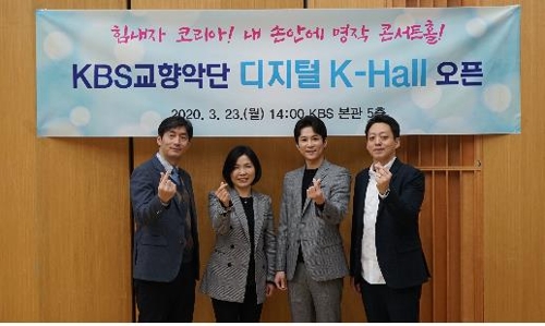 KBS교향악단, 온라인 공연플랫폼 '디지털 K-Hall' 개설