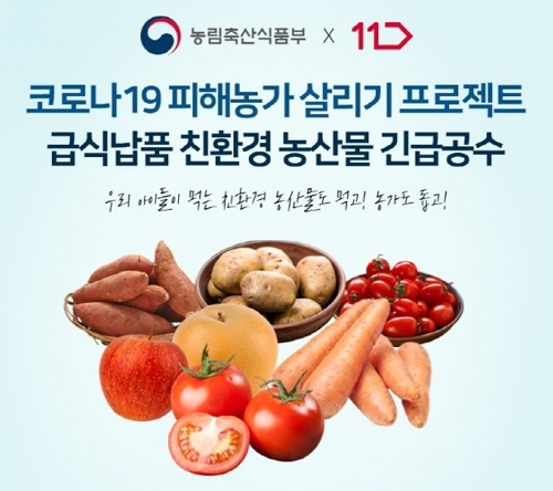 11번가, 개학 연기로 판로 막힌 친환경 농산물 유통 지원