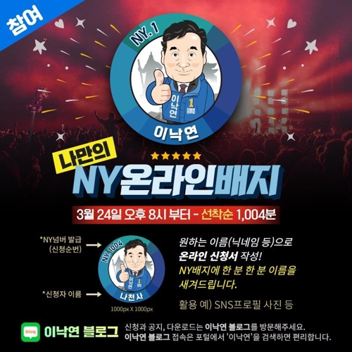 '온라인 배지' 만든 이낙연…"코로나19 계기 새 선거문화 시동"