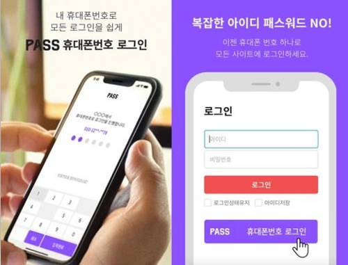 통신3사, 본인인증 앱 '패스'서 휴대폰번호 로그인 서비스