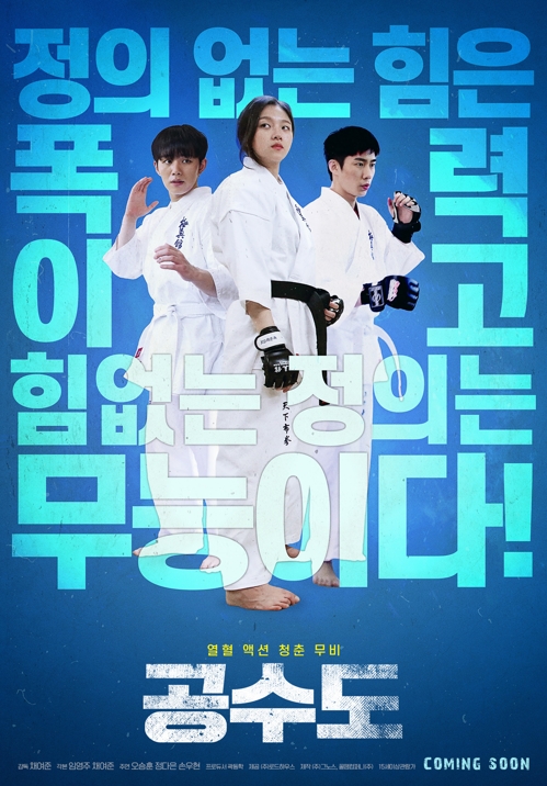 IPTV서 흥행 영화 '공수도', 다음달 CGV 개봉