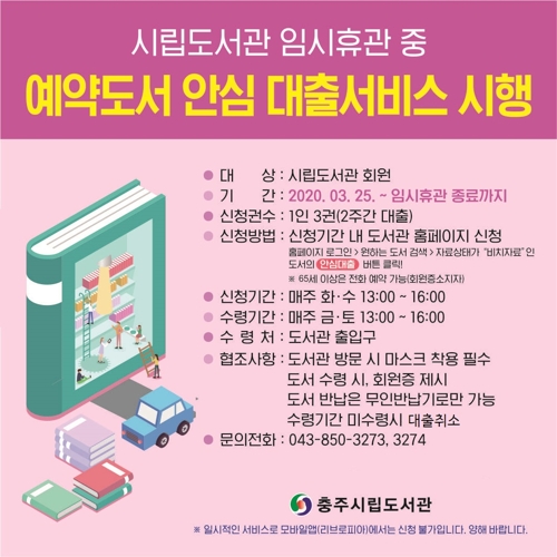 충주시립도서관, 코로나19에 '도서 안심 대출 서비스' 시행