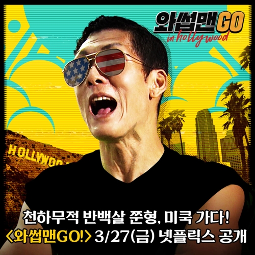 박준형의 할리우드 오디션 도전기…'와썹맨GO' 넷플릭스 공개