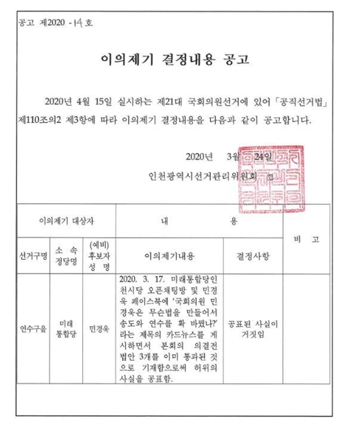인천시선관위 "민경욱 선거 홍보자료에 허위 내용 포함"(종합)