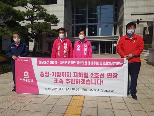 통합당 해운대갑 하태경·기장 정동만 '2호선 연장' 공동공약