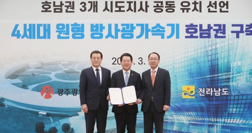 호남권 시도지사 "방사광가속기 호남 구축" 정부 건의