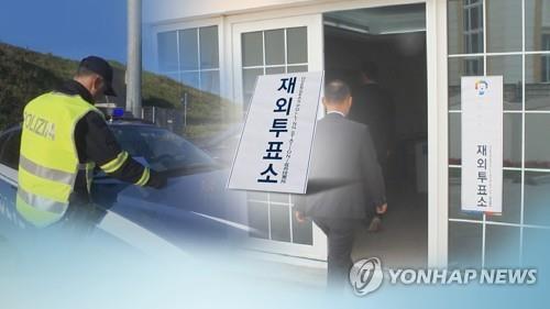 코로나19로 재외선거 차질…'물리적 불가능' 판단 20여개국(종합)