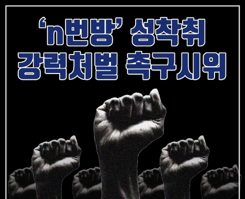 "텔레그램 통한 성착취 강력 처벌하고 2차 가해 막아야"