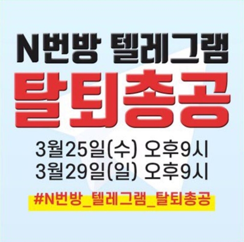 "텔레그램은 'n번방' 수사 협조하라"…집단탈퇴 '온라인 시위'