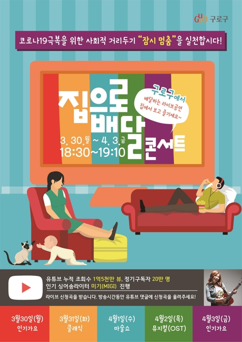 서울 구로구, 3월30일∼4월3일 사회적 거리두기 '온라인 콘서트'