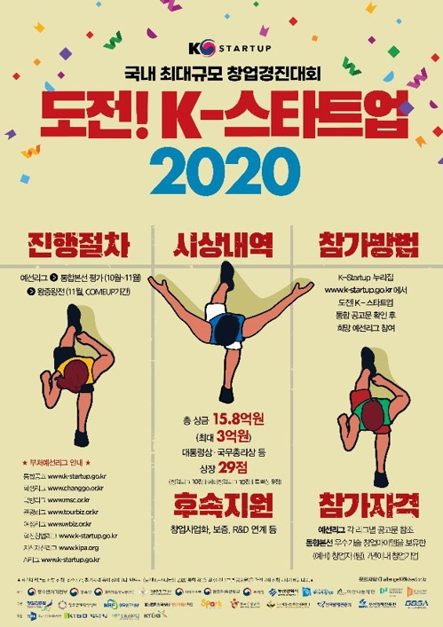 국내 최대 창업경진대회 '도전 K-스타트업' 참가자 모집